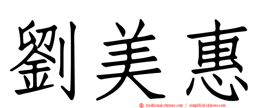 劉美惠
