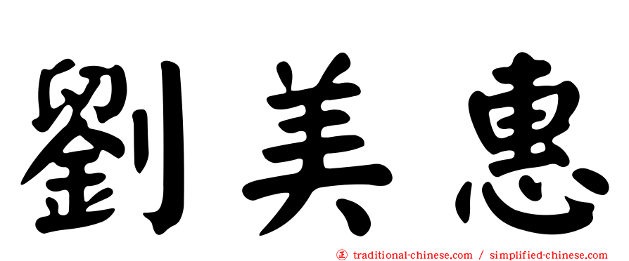 劉美惠