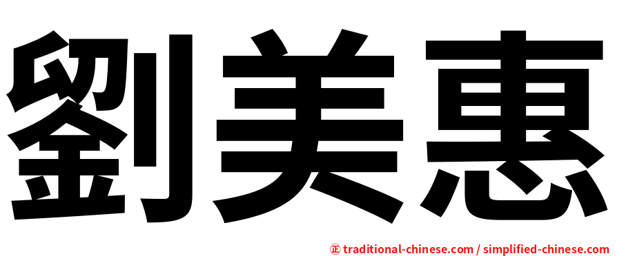 劉美惠