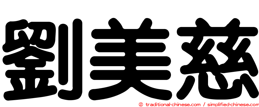 劉美慈