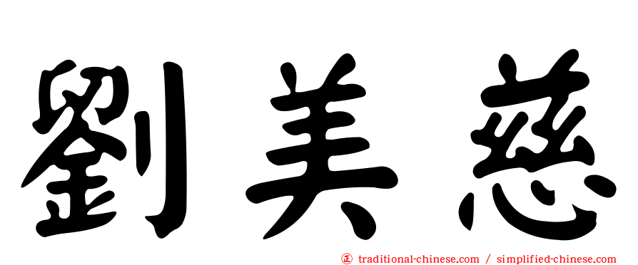 劉美慈
