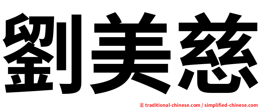劉美慈