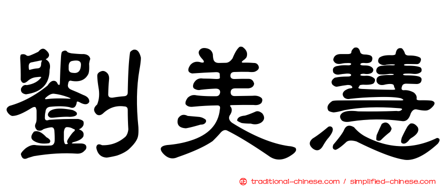 劉美慧