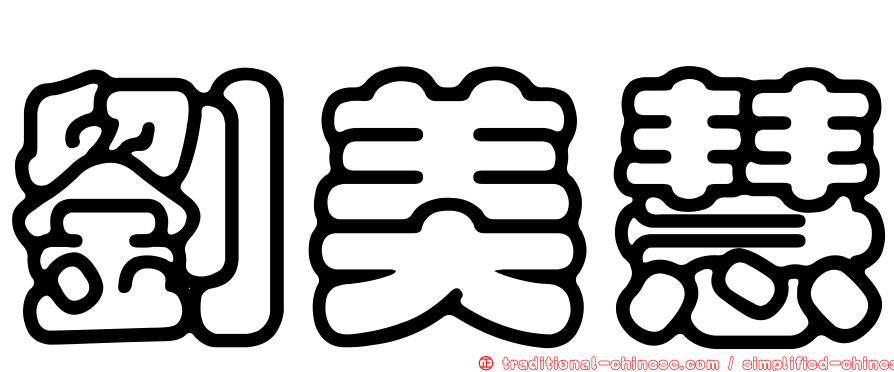 劉美慧