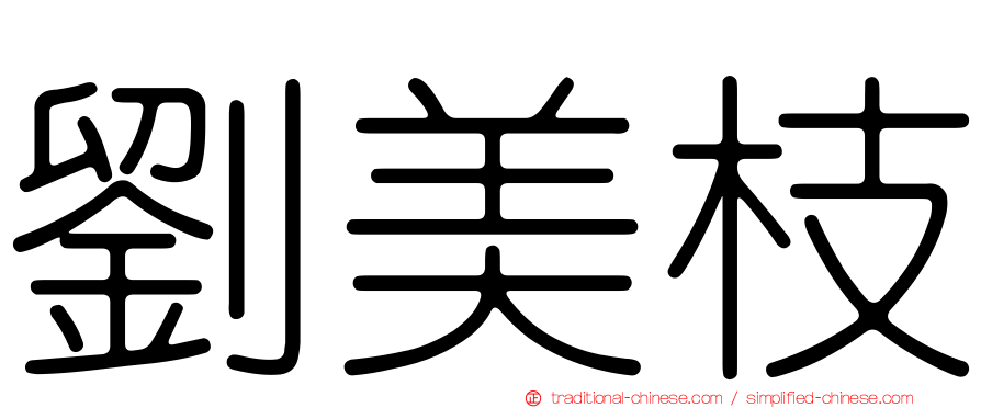 劉美枝