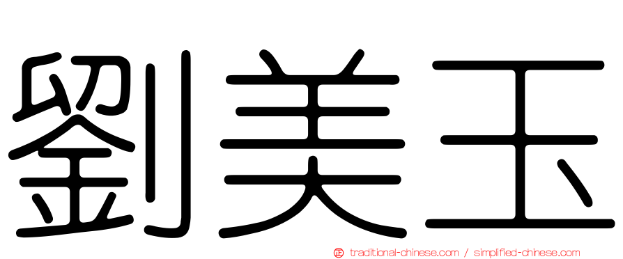 劉美玉