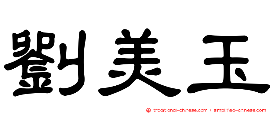 劉美玉