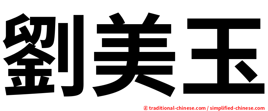 劉美玉