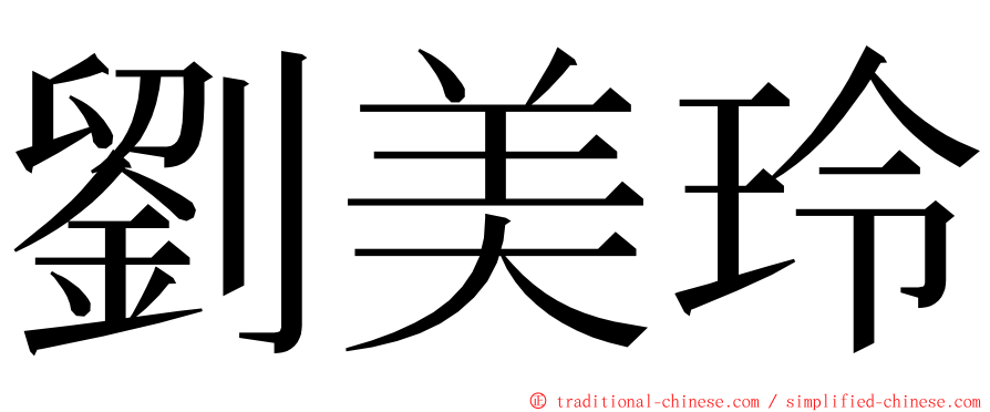 劉美玲 ming font