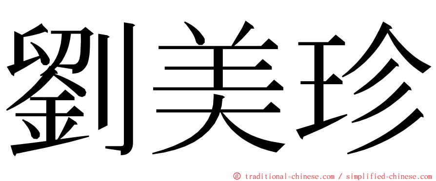 劉美珍 ming font