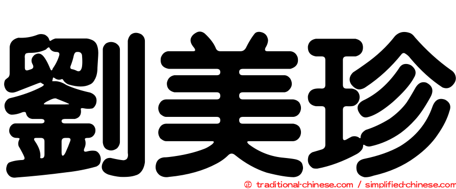 劉美珍