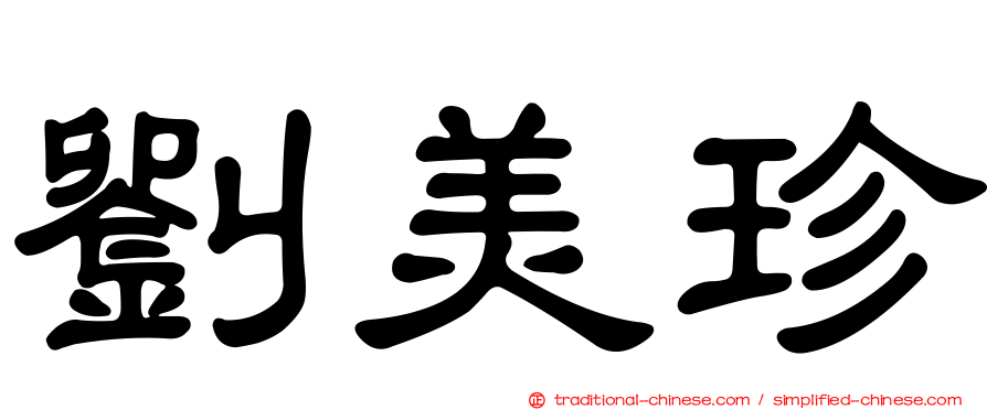 劉美珍