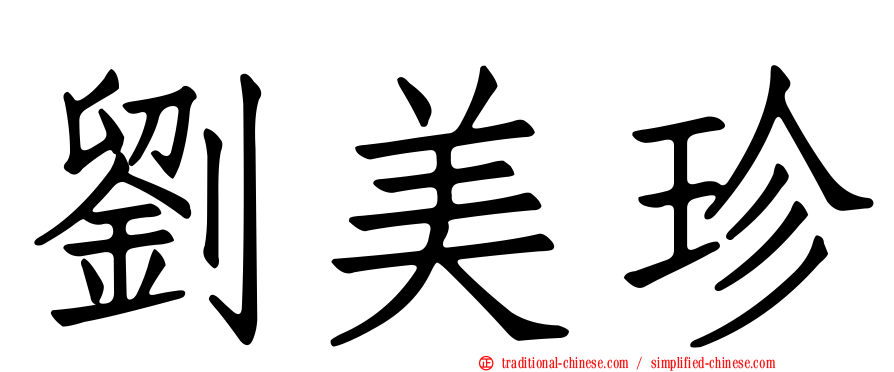 劉美珍