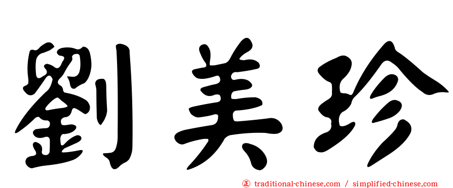 劉美珍