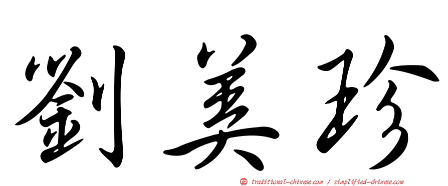 劉美珍