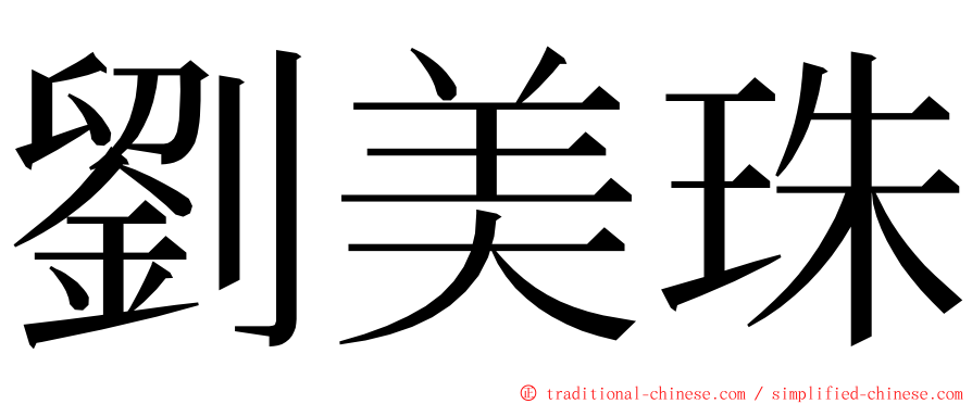 劉美珠 ming font