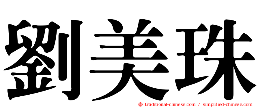 劉美珠