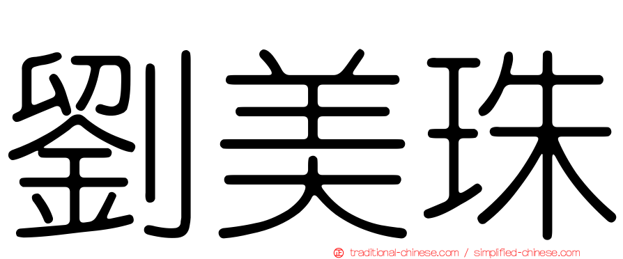 劉美珠