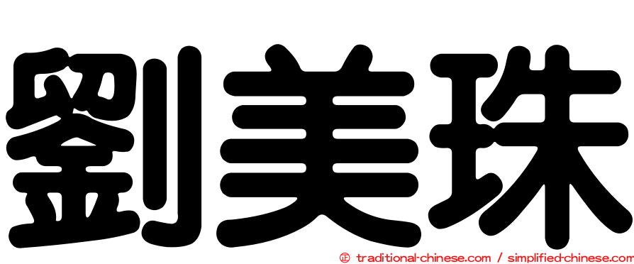 劉美珠