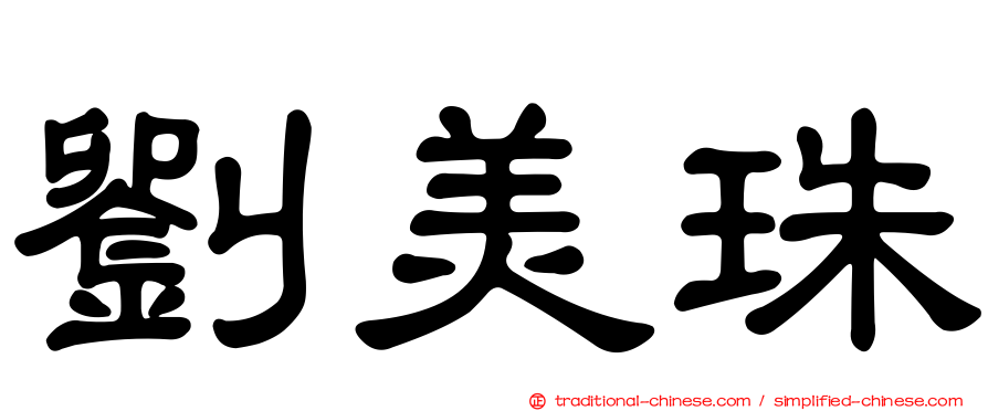 劉美珠