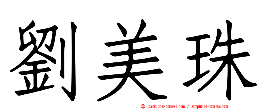 劉美珠