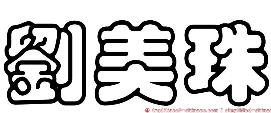 劉美珠