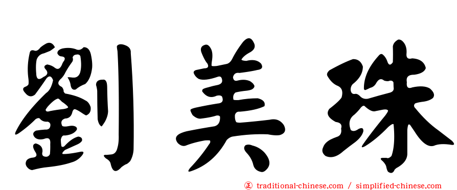 劉美珠