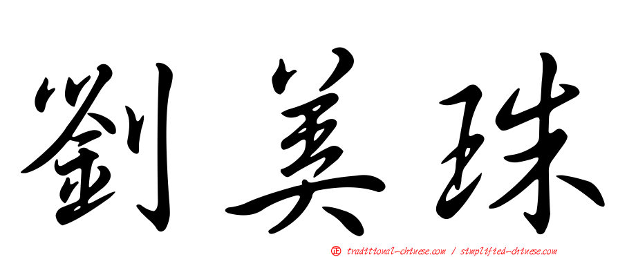 劉美珠