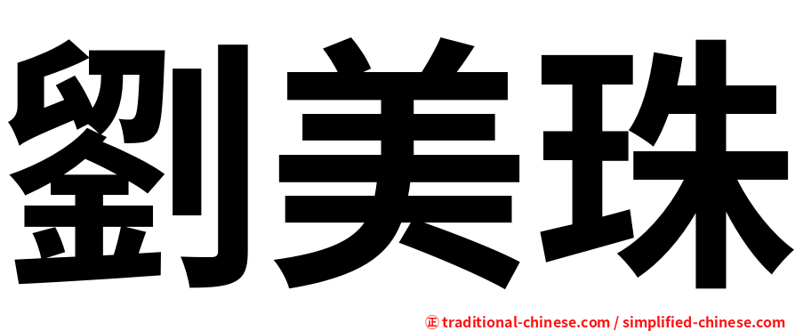 劉美珠