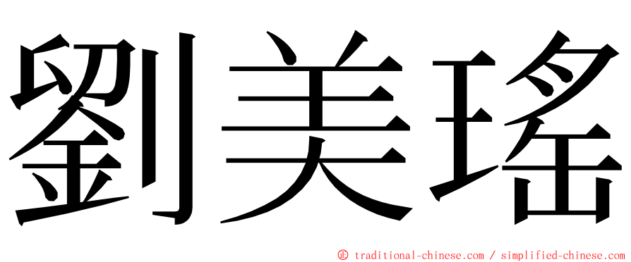 劉美瑤 ming font