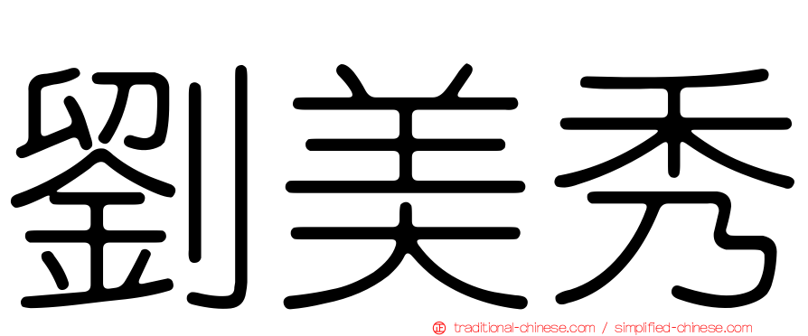 劉美秀