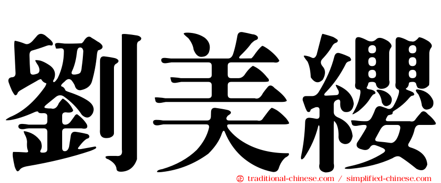 劉美纓