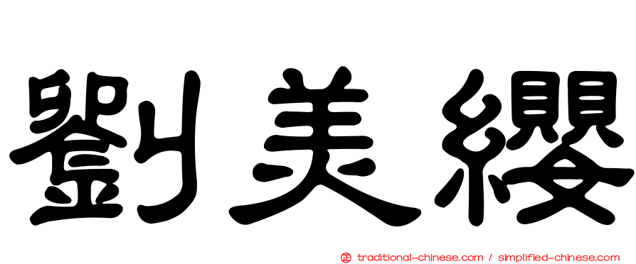 劉美纓