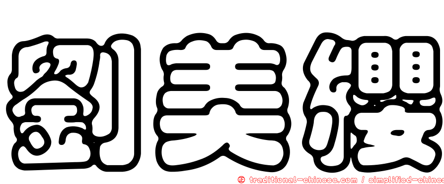 劉美纓