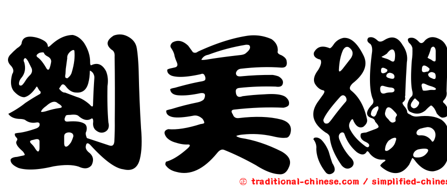 劉美纓