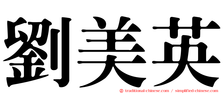 劉美英