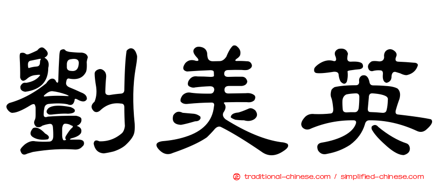 劉美英