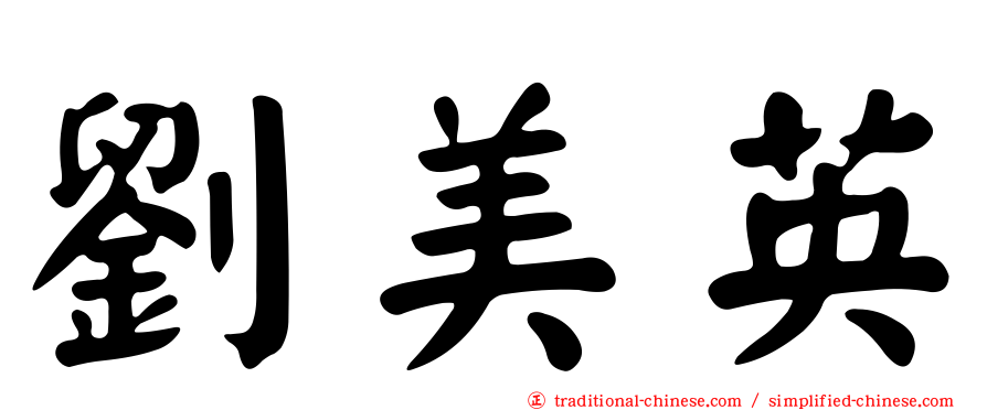 劉美英