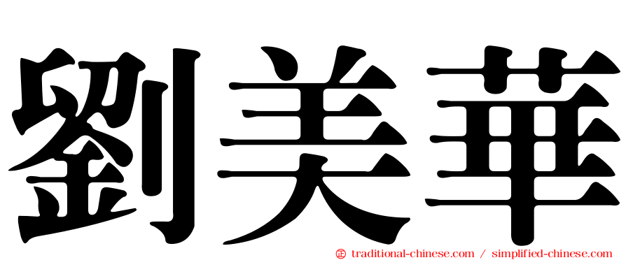 劉美華