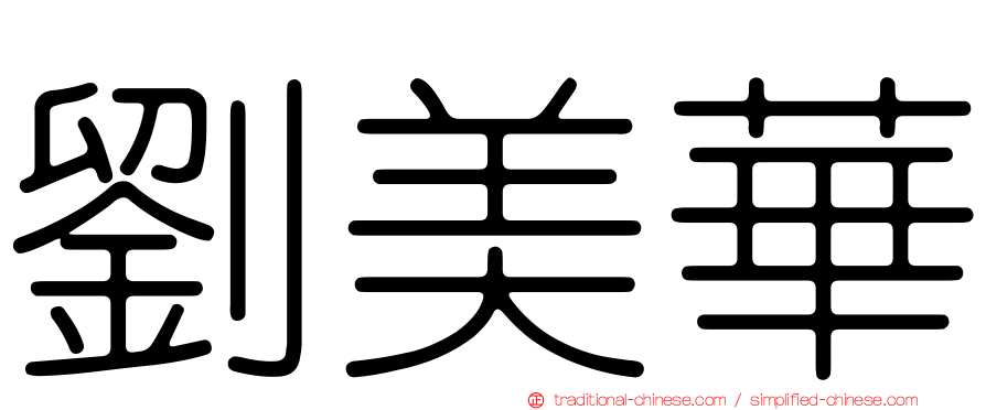 劉美華