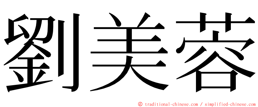 劉美蓉 ming font
