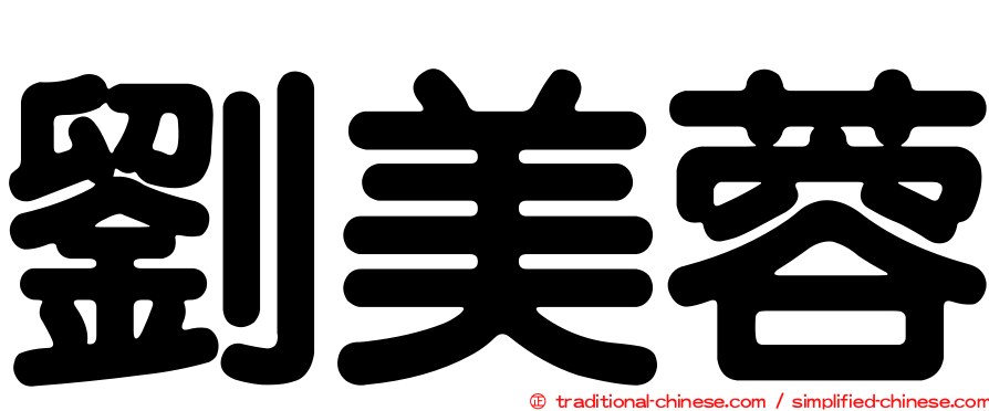 劉美蓉