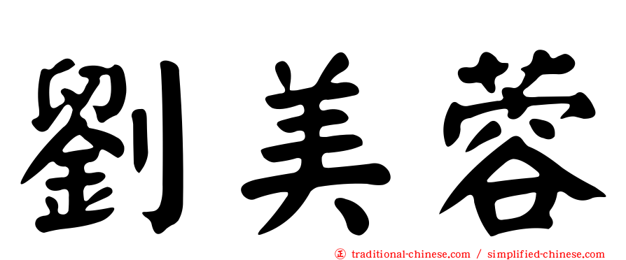 劉美蓉