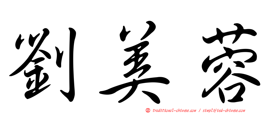 劉美蓉