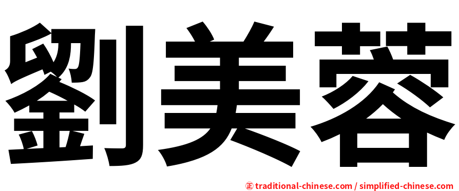 劉美蓉