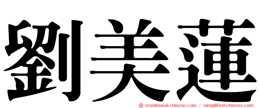 劉美蓮