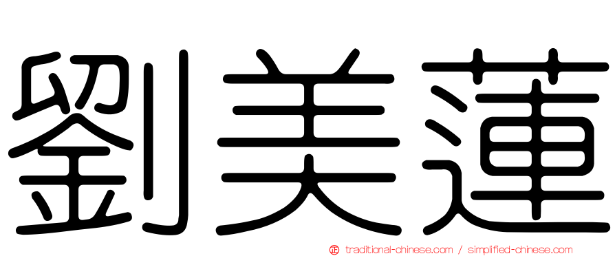 劉美蓮