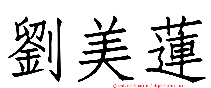 劉美蓮
