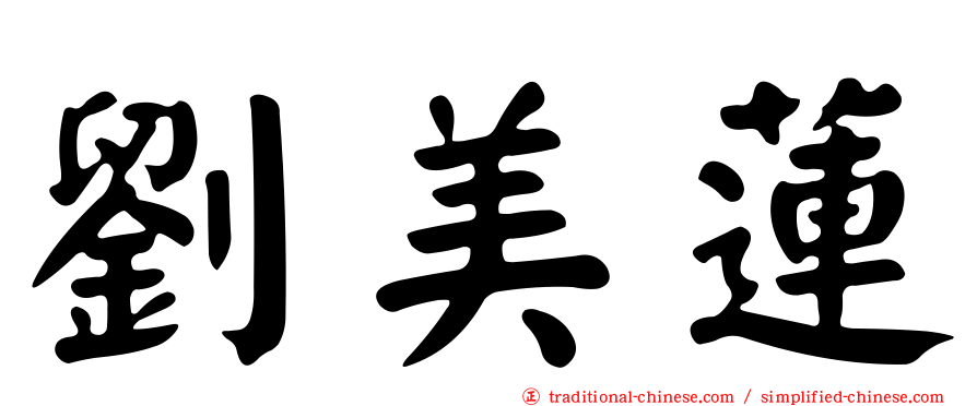 劉美蓮