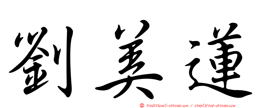 劉美蓮